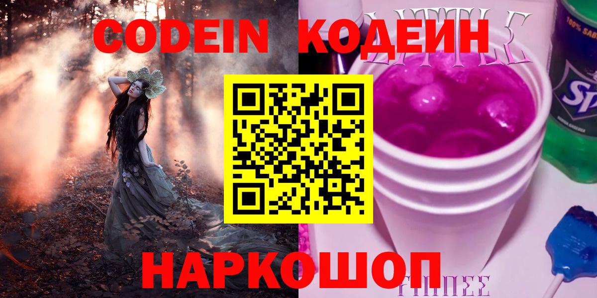 Великий Новгород  Кодеин Purple Drank  Кодеиновый сироп Lean напиток Lean (лин)  Вход с VPN 
